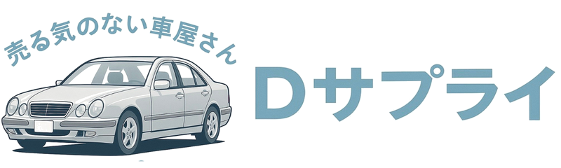 Dサプライ